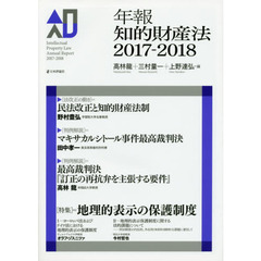 年報知的財産法　２０１７－２０１８　〈特集〉＝地理的表示の保護制度