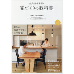 奈良・京都南部の家づくりの教科書　ｖｏｌ．１　美しい木造デザイン住宅特集
