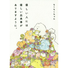 優しい人には優しい出来事がありますように。