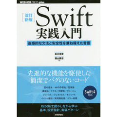 Ｓｗｉｆｔ実践入門　直感的な文法と安全性を兼ね備えた言語　改訂新版