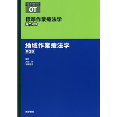 標準作業療法学　専門分野　地域作業療法学　ＯＴ　第３版