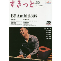 すきっと vol.30 特集:Be Ambitious　特集……Ｂｅ　Ａｍｂｉｔｉｏｕｓ