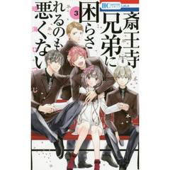 斎王寺兄弟に困らされるのも悪くない　３