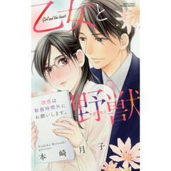 乙女と野獣　誘惑は勤務時間外にお願いします。