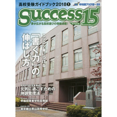 サクセス１５　高校受験ガイドブック　２０１８－１　特集コツコツ身につける「書く力」の伸ばし方