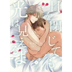 目を閉じても光は見えるよ