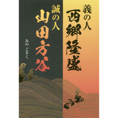 義の人西郷隆盛誠の人山田方谷