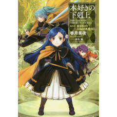 本好きの下剋上　司書になるためには手段を選んでいられません　第４部〔２〕　貴族院の自称図書委員　２