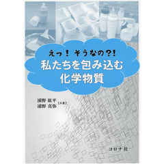 えっ！そうなの？！私たちを包み込む化学物質