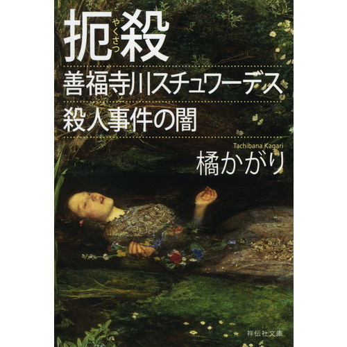 【準備中】恐るべき殺人 27歳女性が変死》重要参考人のベルギー人神父が消えた…世間を