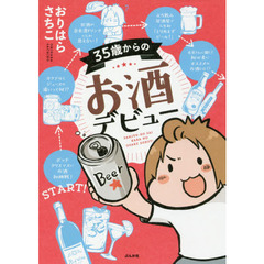 ３５歳からのお酒デビュー