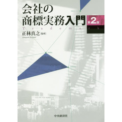 会社の商標実務入門　第２版