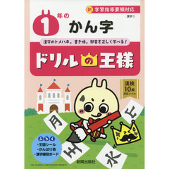 １年のかん字　漢字のトメハネ，書き順，部首を正しく学べる！