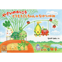 やさいのがっこう　とうもろこしちゃんのながいかみ