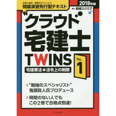 クラウド宅建士ＴＷＩＮＳ　２０１８年版Ｖｏｌ．１　宅建業法＋法令上の制限