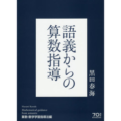 語義からの算数指導　算数・数学学習指導法編
