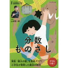 分数ものさし　算数「最大の壁」を簡単クリア！