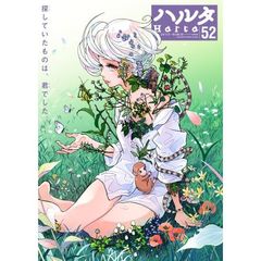 ハルタ　ｖｏｌｕｍｅ５２（２０１８ＭＡＲＣＨ）