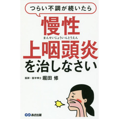 つらい不調が続いたら慢性上咽頭炎を治しなさい