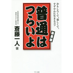 普通はつらいよ　おもしろくて、楽しくて、すずやかに生きるコツ　新装版