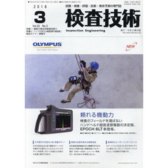 検査技術　試験・検査・評価・診断・寿命予測の専門誌　ＶＯＬ．２３ＮＯ．３（２０１８．３）　特集１：最新の複合材検査技術　２　特集２：インフラを支える検査技術の最前線　１　製品ガイド：探触子