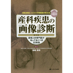 産科疾患の画像診断　保存版　産婦人科専門医が知っておくべき９３疾患　超音波検査・ハイライト手術動画が見られる