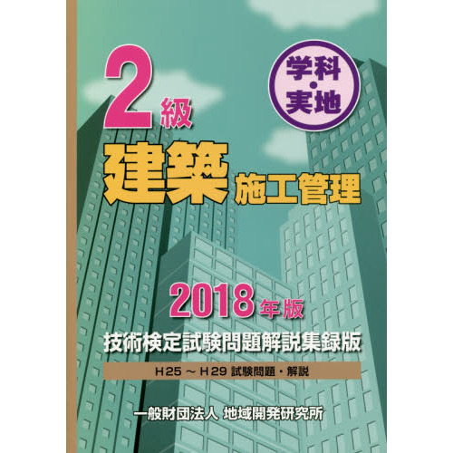 ２級建築施工管理技術検定試験問題解説集録版 学科・実地 ２０１８年版 通販｜セブンネットショッピング