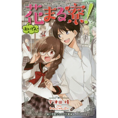 おいでよ、花まる寮！
