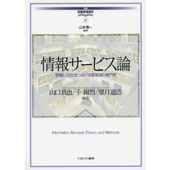 情報サービス論　情報と人びとをつなぐ図書館員の専門性