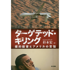 ターゲテッド・キリング　標的殺害とアメリカの苦悩
