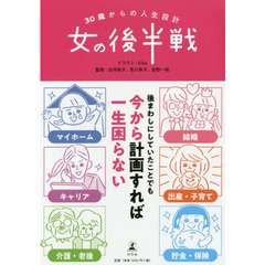 ３０歳からの人生設計女の後半戦
