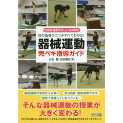 技の指導のコツがすべてわかる！器械運動完ペキ指導ガイド