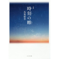 時刻（とき）の帷　鳥巣郁美詩集