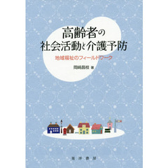 高齢者の社会活動と介護予防　地域福祉のフィールドワーク