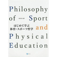 はじめて学ぶ体育・スポーツ哲学