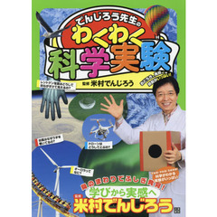 でんじろう先生のわくわく科学実験