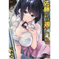 佐藤くんは覗ている。～神様アプリで女の子のココロをノゾいたらど××だった～