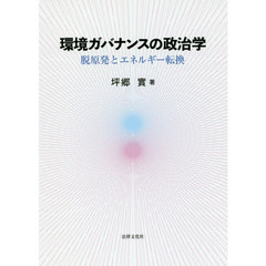 環境ガバナンスの政治学　脱原発とエネルギー転換