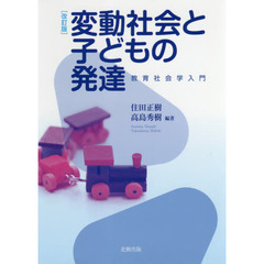 変動社会と子どもの発達　教育社会学入門　改訂版