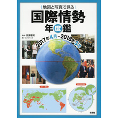 地図と写真で見る国際情勢年度鑑　２０１７年４月－２０１８年３月