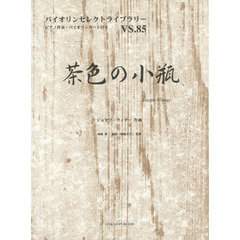 楽譜　茶色の小瓶