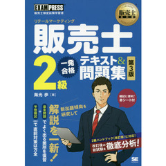 販売士２級一発合格テキスト＆問題集　販売士検定試験学習書　第３版