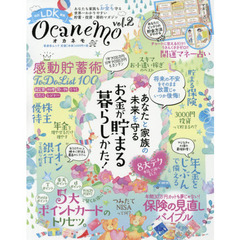 ocanemo vol.2 (晋遊舎ムック)　あなたと家族の未来を守るお金が貯まる暮らしかた！