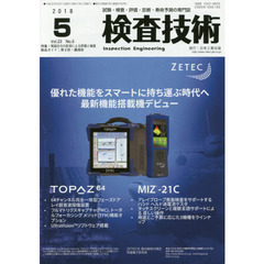 検査技術　試験・検査・評価・診断・寿命予測の専門誌　ＶＯＬ．２３ＮＯ．５（２０１８．５）　特集：残留応力の計測による評価と検査　製品ガイド：厚さ計・膜厚計