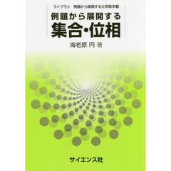 例題から展開する集合・位相