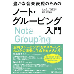 豊かな音楽表現のためのノート・グルーピング入門