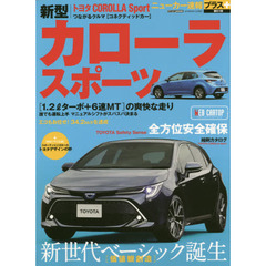 トヨタカローラスポーツ　＋新世代ベーシック誕生