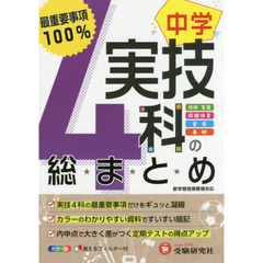 中学実技４科の総まとめ　技術・家庭／保健体育／音楽／美術