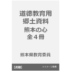 道徳教育用郷土資料　熊本の心　全４冊