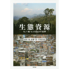 生態資源　モノ・場・ヒトを生かす世界